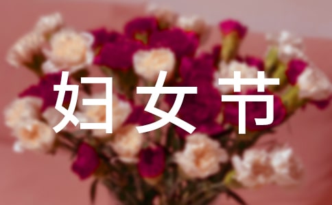 有关三八妇女节活动总结9篇