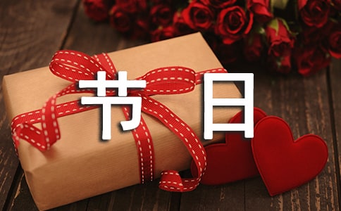 我们的节日主题活动总结锦集七篇