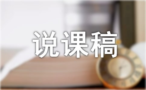 中彩那天说课稿范文汇编6篇