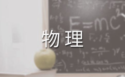 物理教学计划范文八篇