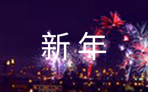 特别的新年礼物作文400字